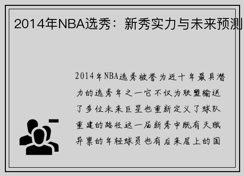 2014年NBA选秀：新秀实力与未来预测