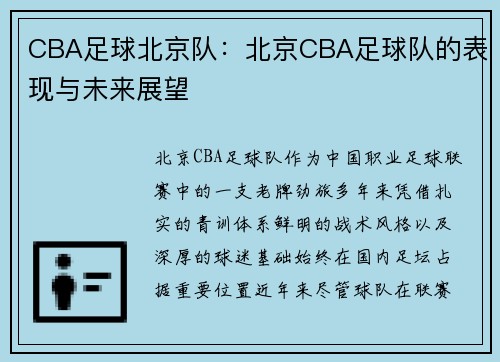 CBA足球北京队：北京CBA足球队的表现与未来展望