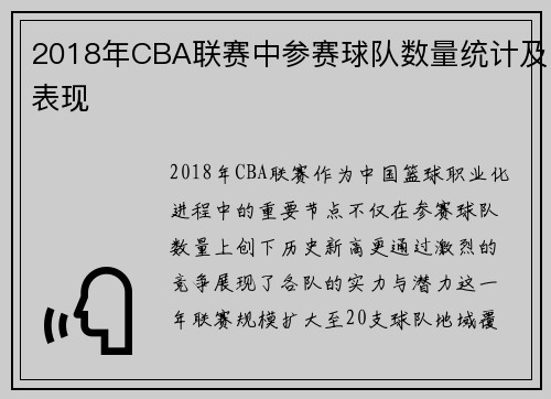 2018年CBA联赛中参赛球队数量统计及表现