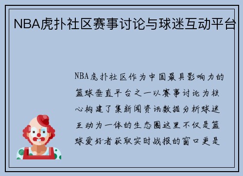 NBA虎扑社区赛事讨论与球迷互动平台