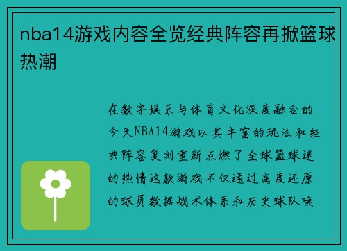 nba14游戏内容全览经典阵容再掀篮球热潮