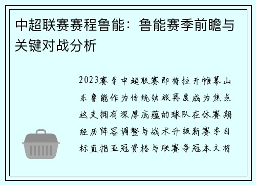 中超联赛赛程鲁能：鲁能赛季前瞻与关键对战分析