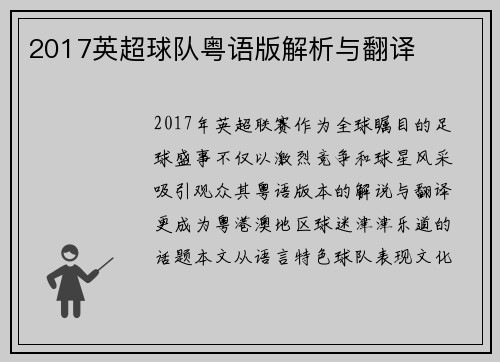 2017英超球队粤语版解析与翻译