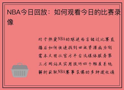 NBA今日回放：如何观看今日的比赛录像