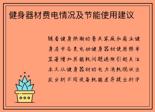 健身器材费电情况及节能使用建议