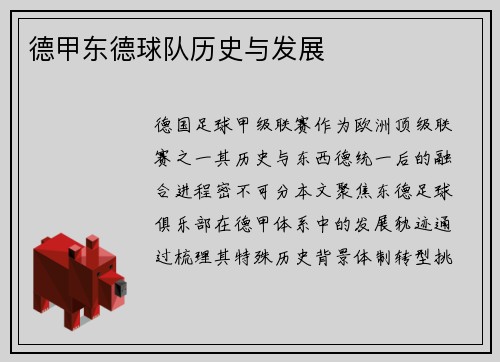 德甲东德球队历史与发展
