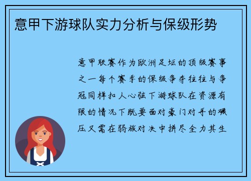 意甲下游球队实力分析与保级形势