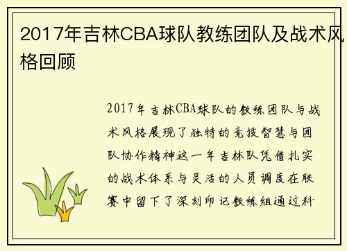 /uploads/images/20250601/2017-nian-ji-lin-cba-qiu-dui-jiao-lian-tuan-dui-ji-zhan-shu-feng-ge-hui-gu.webp