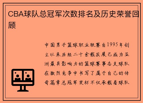 CBA球队总冠军次数排名及历史荣誉回顾