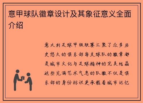 意甲球队徽章设计及其象征意义全面介绍