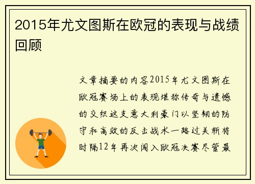 2015年尤文图斯在欧冠的表现与战绩回顾