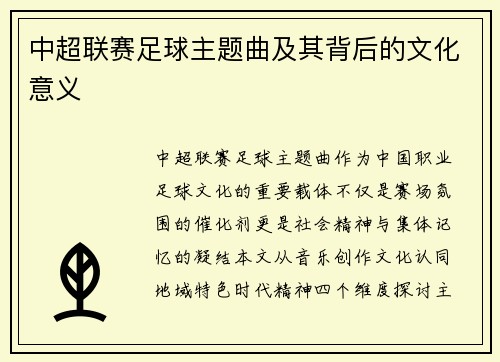 中超联赛足球主题曲及其背后的文化意义