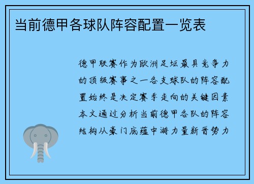 当前德甲各球队阵容配置一览表