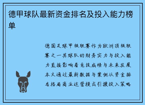 德甲球队最新资金排名及投入能力榜单