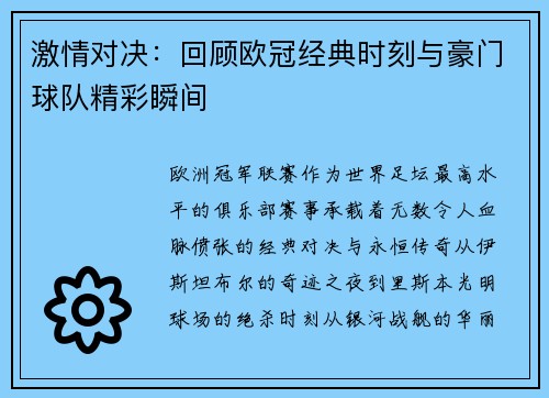 激情对决：回顾欧冠经典时刻与豪门球队精彩瞬间
