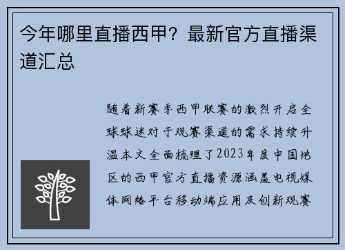 今年哪里直播西甲？最新官方直播渠道汇总