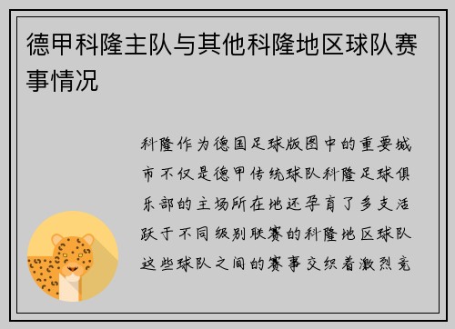 德甲科隆主队与其他科隆地区球队赛事情况