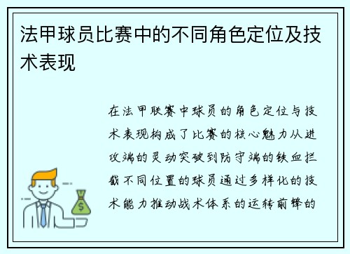 法甲球员比赛中的不同角色定位及技术表现