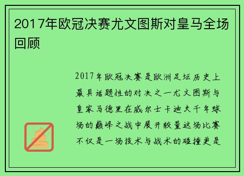 2017年欧冠决赛尤文图斯对皇马全场回顾