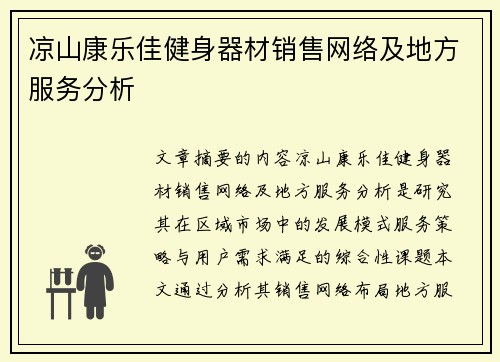 凉山康乐佳健身器材销售网络及地方服务分析