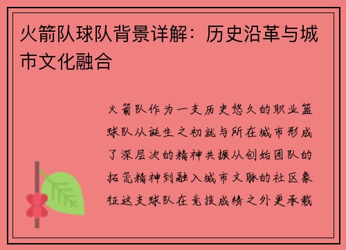 火箭队球队背景详解：历史沿革与城市文化融合