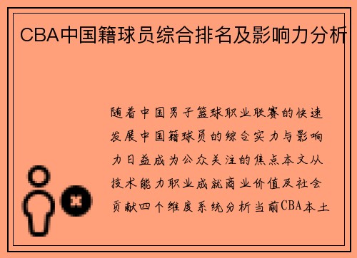 CBA中国籍球员综合排名及影响力分析