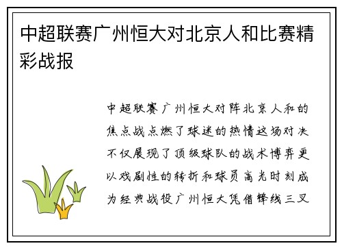 中超联赛广州恒大对北京人和比赛精彩战报