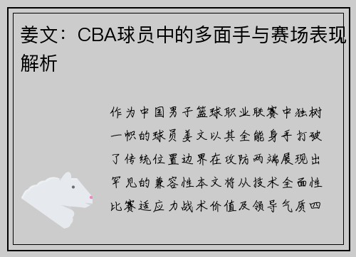 姜文：CBA球员中的多面手与赛场表现解析