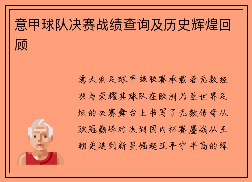 意甲球队决赛战绩查询及历史辉煌回顾