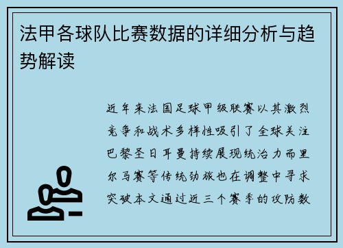 法甲各球队比赛数据的详细分析与趋势解读