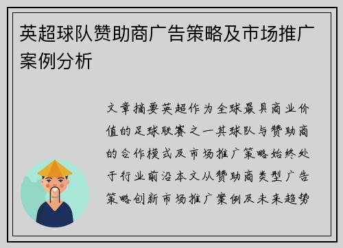 英超球队赞助商广告策略及市场推广案例分析