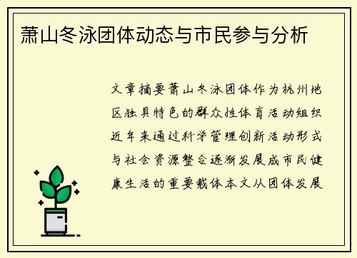 萧山冬泳团体动态与市民参与分析