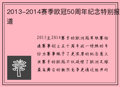 2013-2014赛季欧冠50周年纪念特别报道