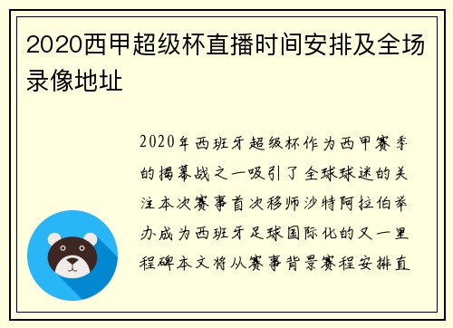 2020西甲超级杯直播时间安排及全场录像地址