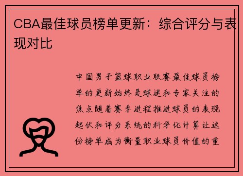 /uploads/images/20250719/cba-zui-jia-qiu-yuan-bang-dan-geng-xin-zong-he-ping-fen-yu-biao-xian-dui-bi.webp
