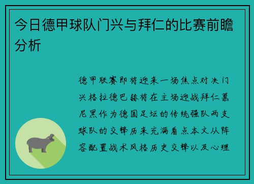今日德甲球队门兴与拜仁的比赛前瞻分析