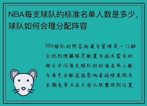 NBA每支球队的标准名单人数是多少，球队如何合理分配阵容