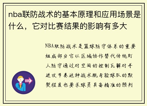 /uploads/images/20250730/nba-lian-fang-zhan-shu-de-ji-ben-yuan-li-he-ying-yong-chang-jing-shi-shen-me-ta-dui-bi-sai-jie-guo-de-ying-xiang-you-duo-da.webp