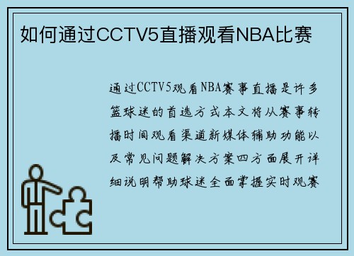 如何通过CCTV5直播观看NBA比赛