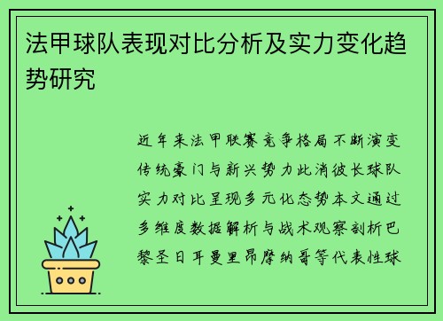 法甲球队表现对比分析及实力变化趋势研究