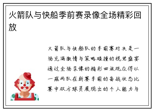 火箭队与快船季前赛录像全场精彩回放