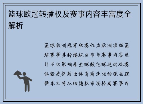 篮球欧冠转播权及赛事内容丰富度全解析