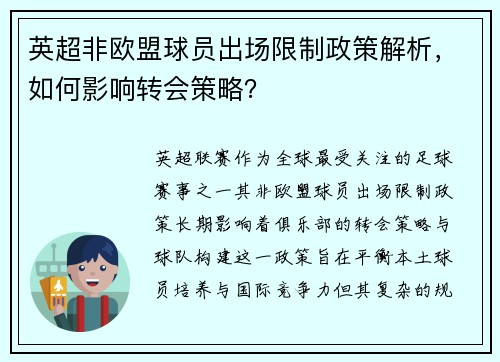英超非欧盟球员出场限制政策解析，如何影响转会策略？