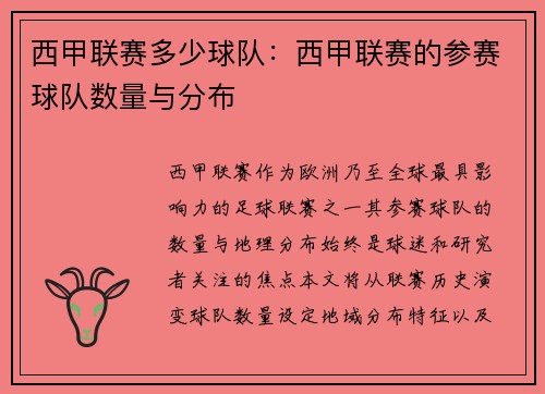 西甲联赛多少球队：西甲联赛的参赛球队数量与分布